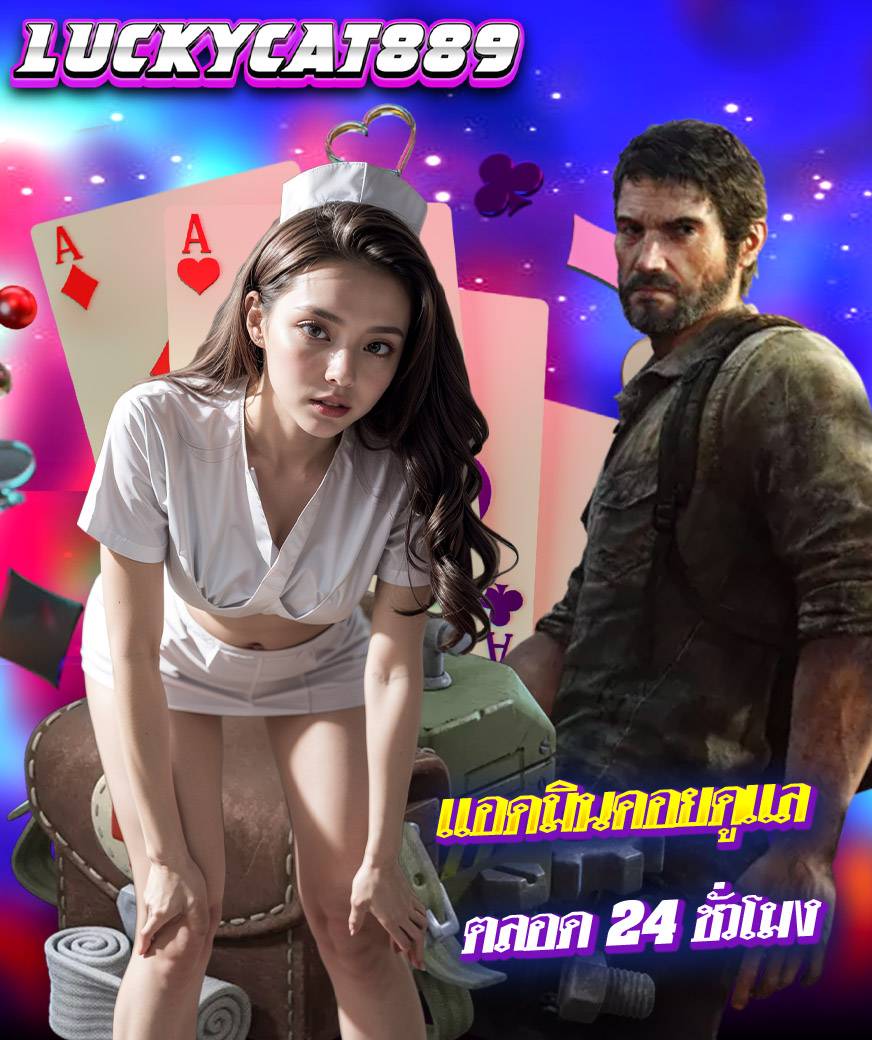 luckycat889 ทางเข้า