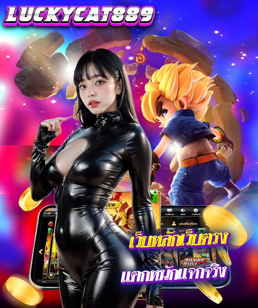 luckycat889 เข้าสู่ระบบ